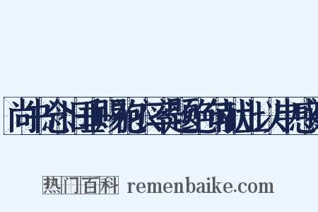 尚书念旧垂赐袍衣率题绝句献上以申感谢是什么意思的图片